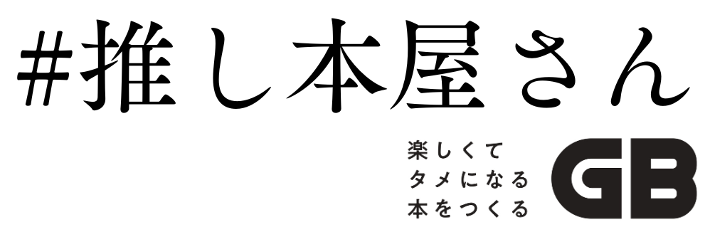 #推し本屋さん